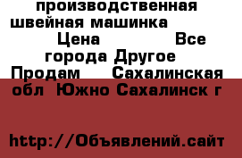 производственная швейная машинка JACK 87-201 › Цена ­ 14 000 - Все города Другое » Продам   . Сахалинская обл.,Южно-Сахалинск г.